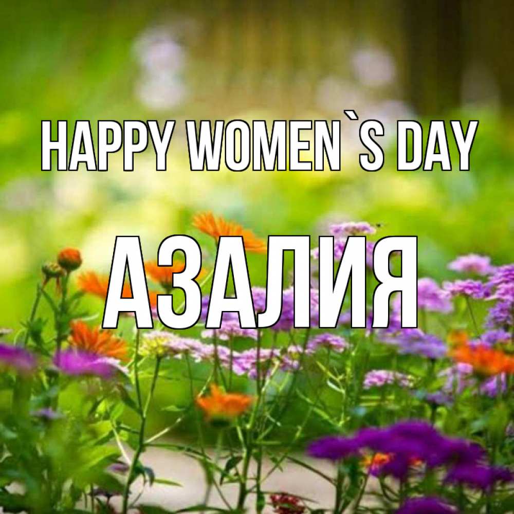 Greetings card с именем, Азалия happy women`s day цветы Greetings with text for free download 